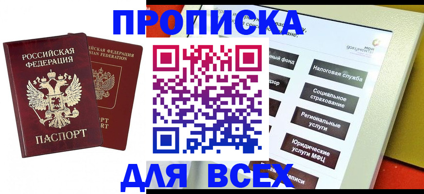 прописка 2025 в Адыгейске
